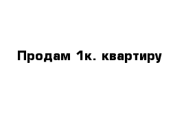 Продам 1к. квартиру